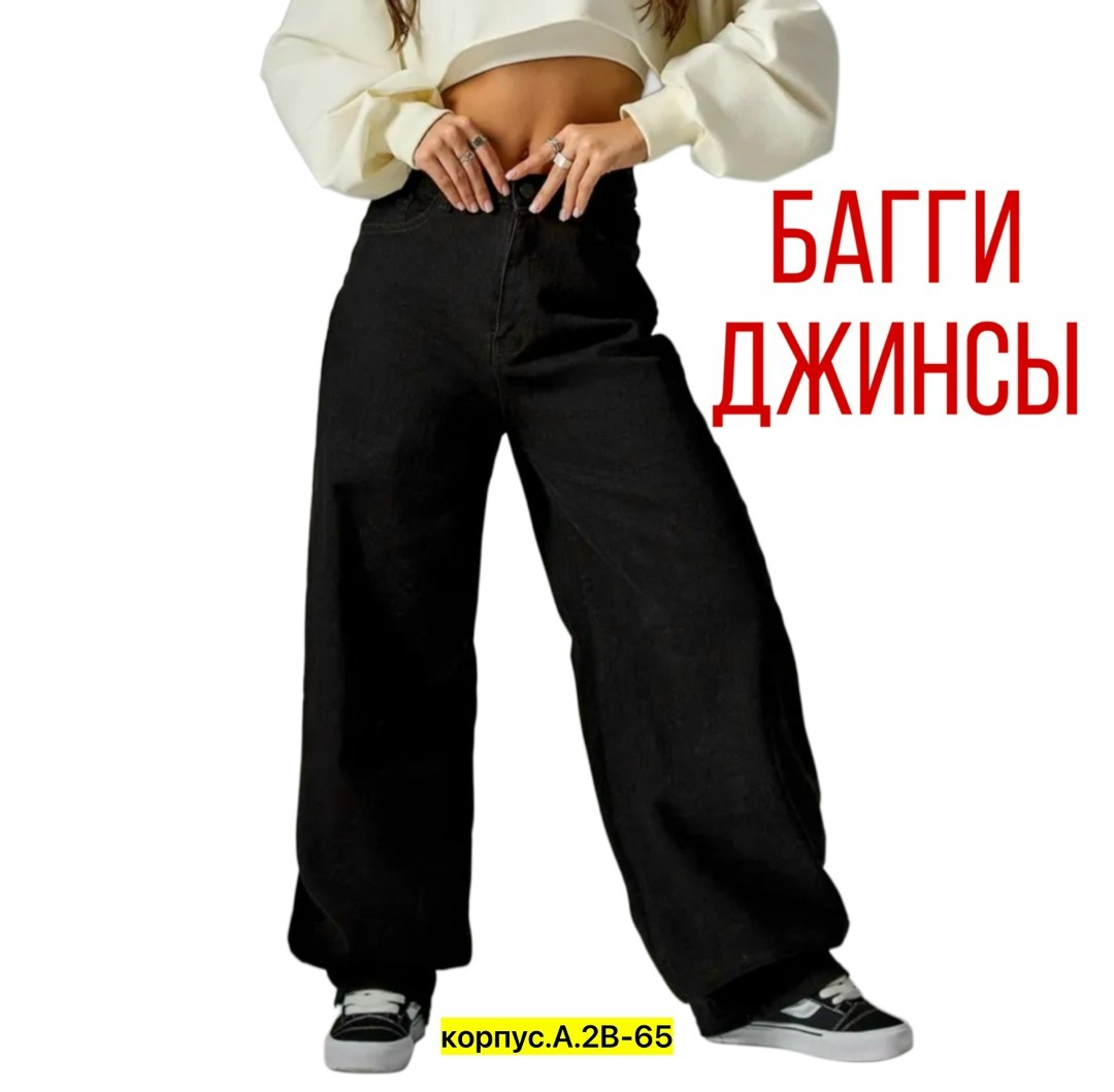 джинсы женские широкие,джинсы широкие,джинсы широкие трубы,широкие джинсы багги,джинсы стрейч