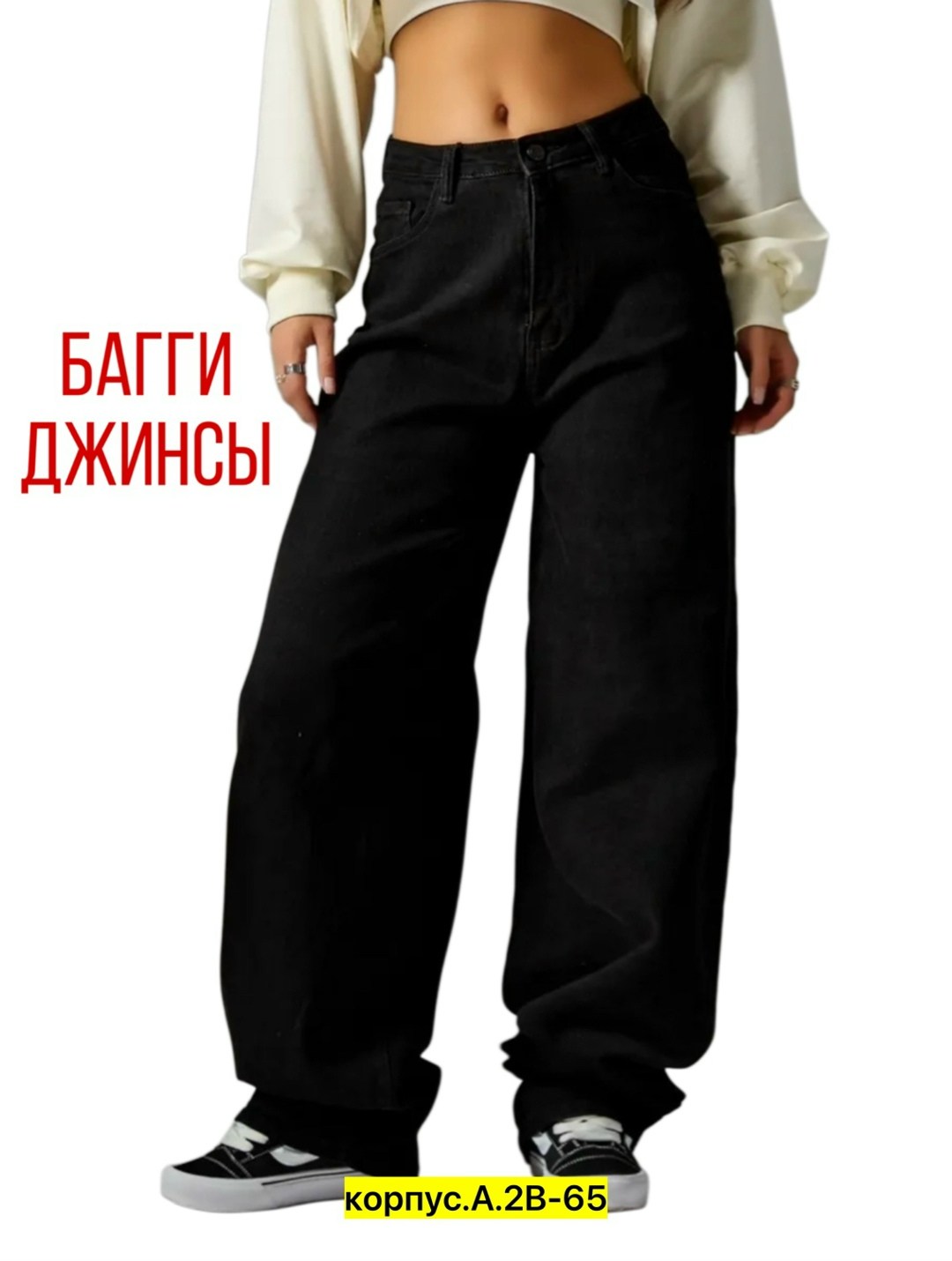 джинсы женские широкие,джинсы широкие,джинсы широкие трубы,широкие джинсы багги,джинсы стрейч