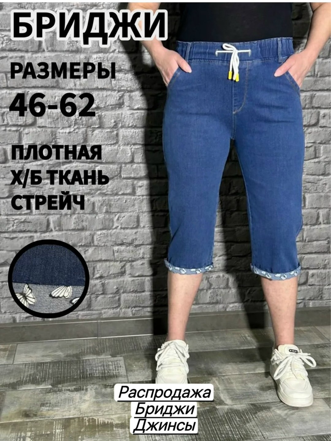 джинсы бриджи,бриджи джинсовые большие размеры,шорты бриджи джинсовые,летние бриджи капри,капри бриджи