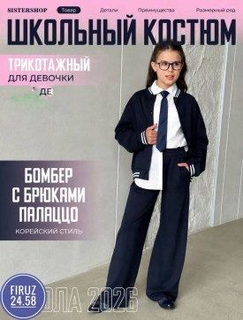 Костюм