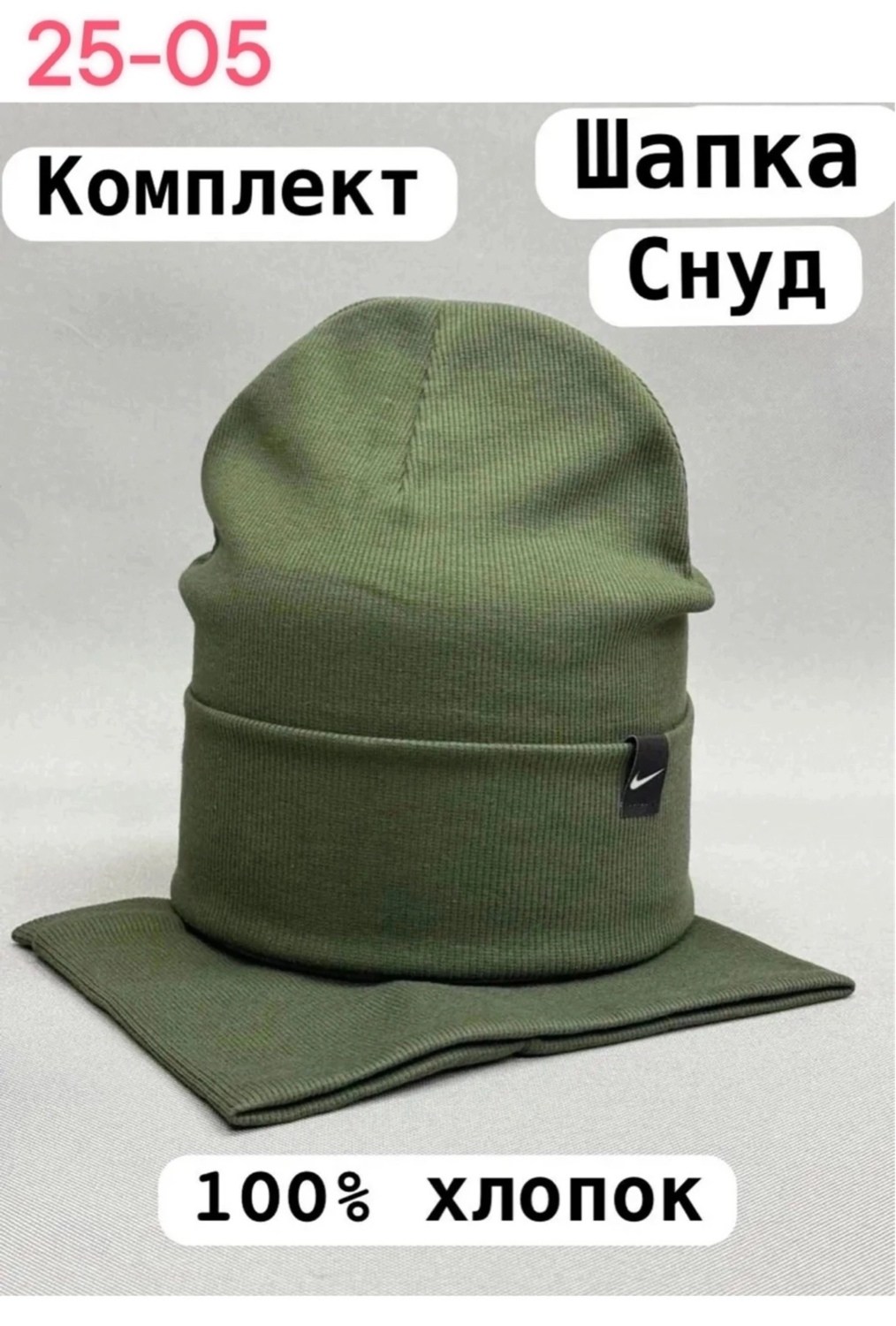 комплект шапка и снуд,шапка со снудом комплект,комплект шапки снуд демисезон,комплект шапка со снудом трикотажная,шапка бини со снудом комплект на флисе