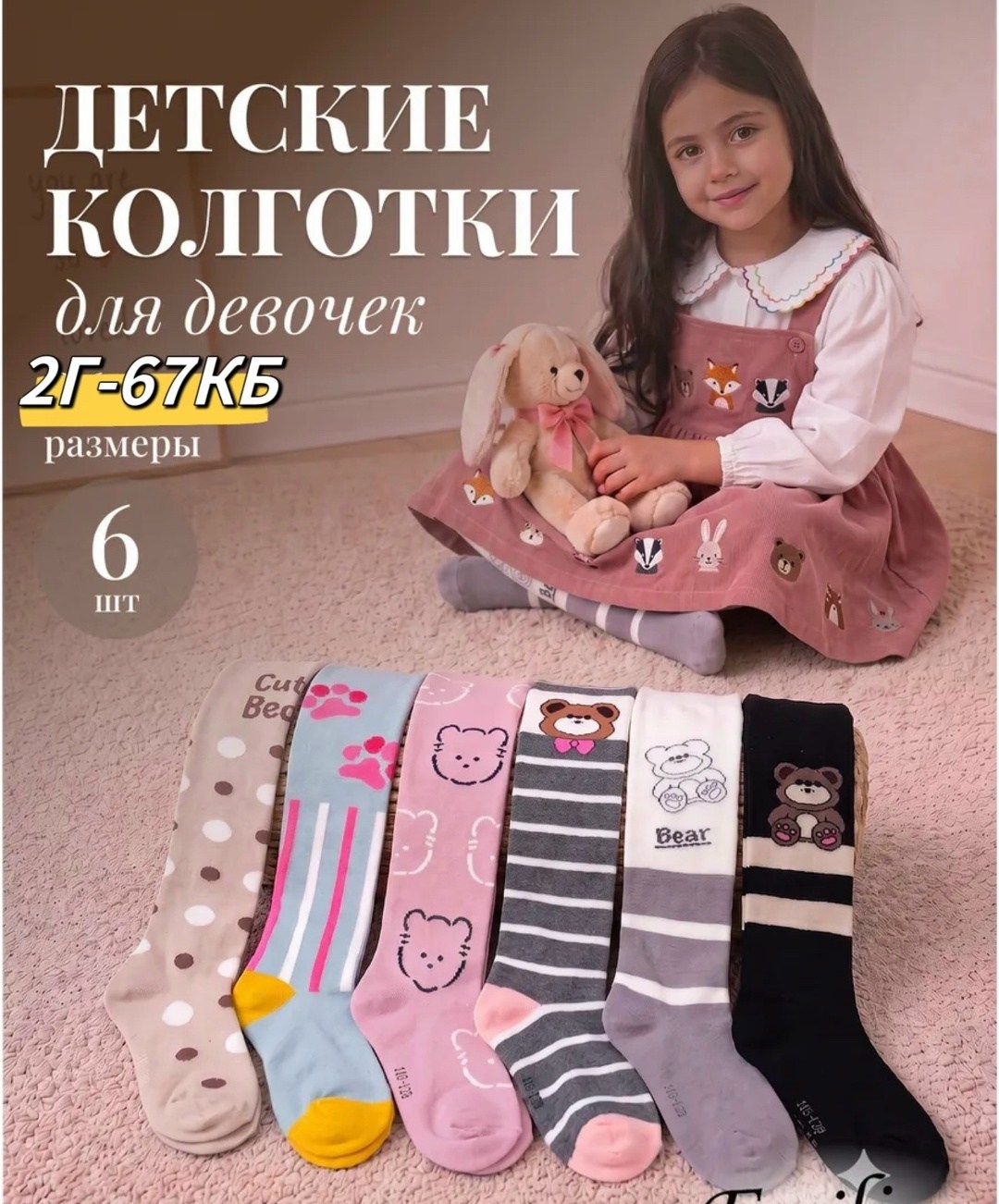 комплект колготок для девочек,колготки детские набор 6 пар,колготки детские набор 6 шт,колготки детские,колготки детские для девочек набор