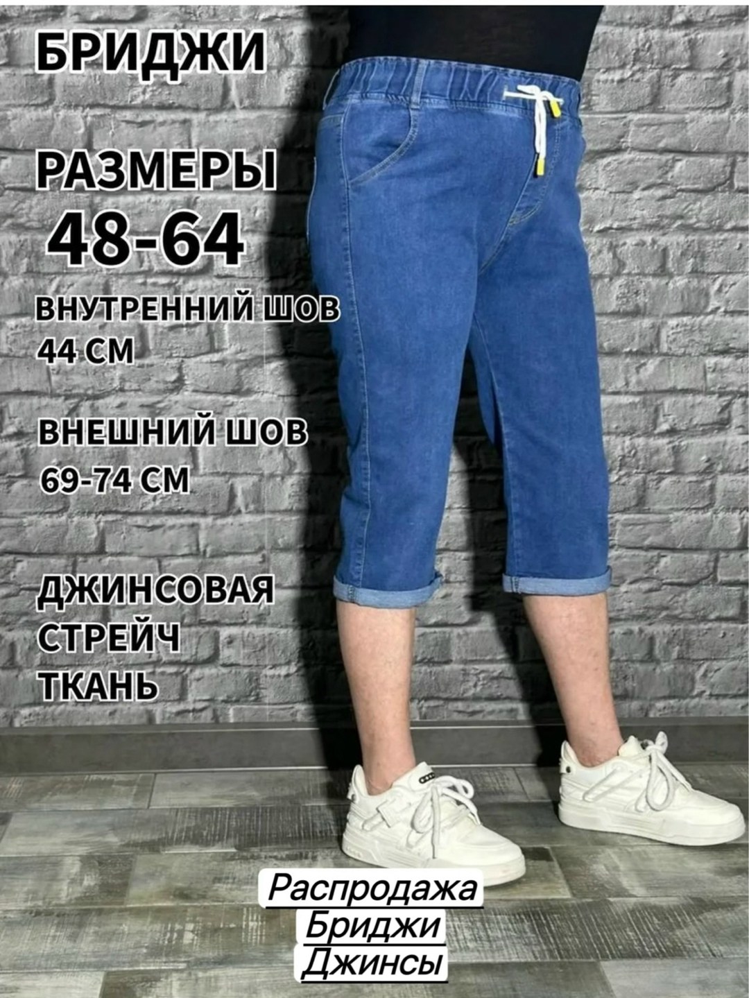 джинсы бриджи,бриджи джинсовые большие размеры,шорты бриджи джинсовые,летние бриджи капри,капри бриджи