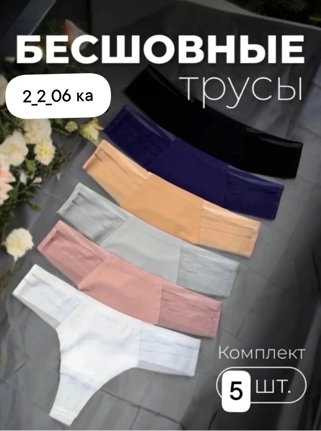 комплект трусов женские,трусы комплект,комплект трусов,бесшовные трусы,трусы бесшовные стринги набор
