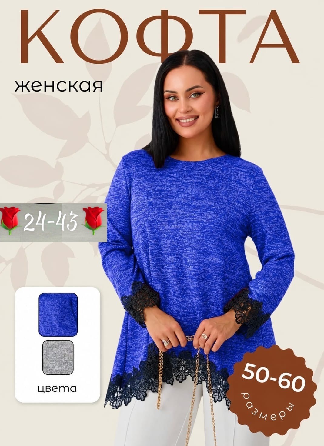 кофта женская,туника женская,кофта с кружевами,свитшот женская,большая кофта