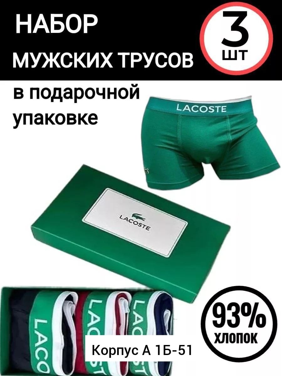 трусы мужские боксеры набор 5 шт lacoste,набор мужских трусов lacoste,комплект мужских трусов боксеров,трусы мужские боксеры брендовые набор 3 или 5 шт,мужские трусы боксеры брендовые набор 3