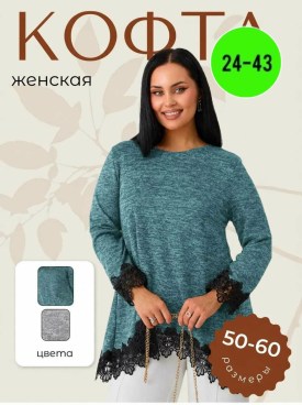 Кофта