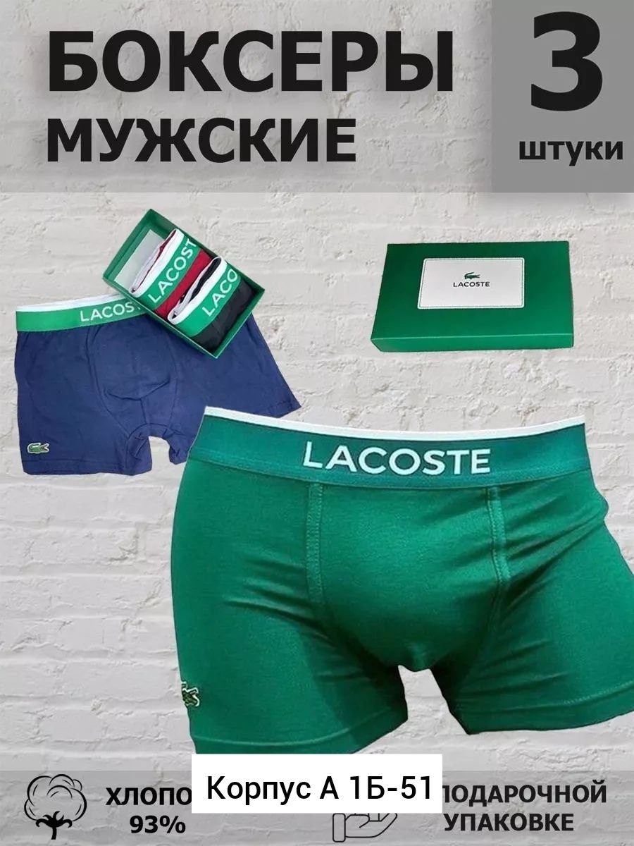 трусы мужские боксеры набор 5 шт lacoste,набор мужских трусов lacoste,комплект мужских трусов боксеров,трусы мужские боксеры брендовые набор 3 или 5 шт,мужские трусы боксеры брендовые набор 3