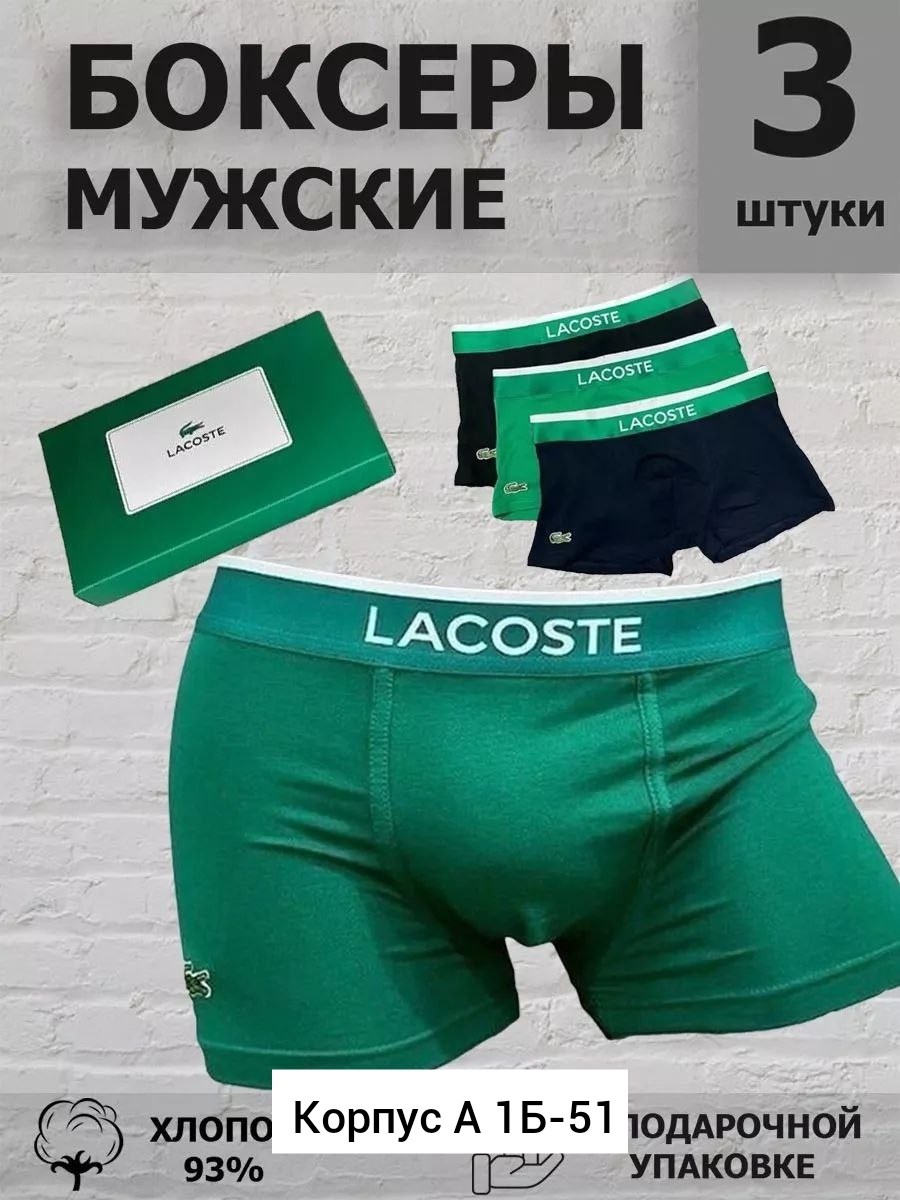 трусы мужские боксеры набор 5 шт lacoste,набор мужских трусов lacoste,комплект мужских трусов боксеров,трусы мужские боксеры брендовые набор 3 или 5 шт,мужские трусы боксеры брендовые набор 3