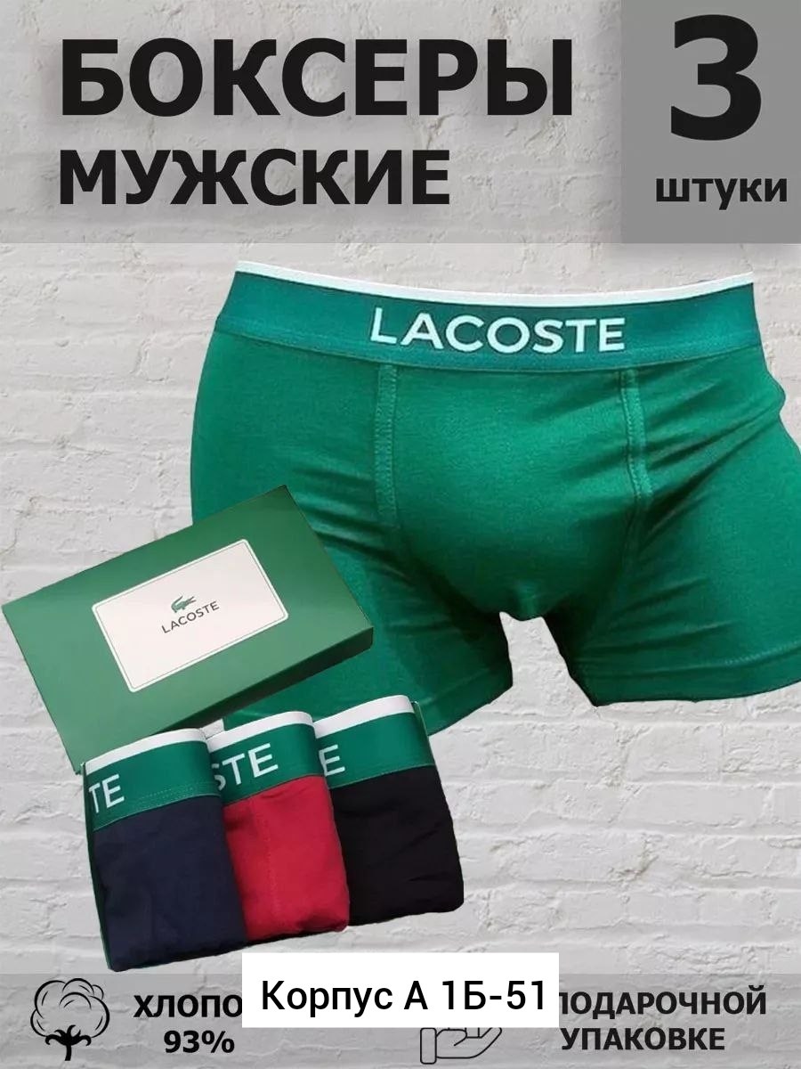 трусы мужские боксеры набор 5 шт lacoste,набор мужских трусов lacoste,комплект мужских трусов боксеров,трусы мужские боксеры брендовые набор 3 или 5 шт,мужские трусы боксеры брендовые набор 3