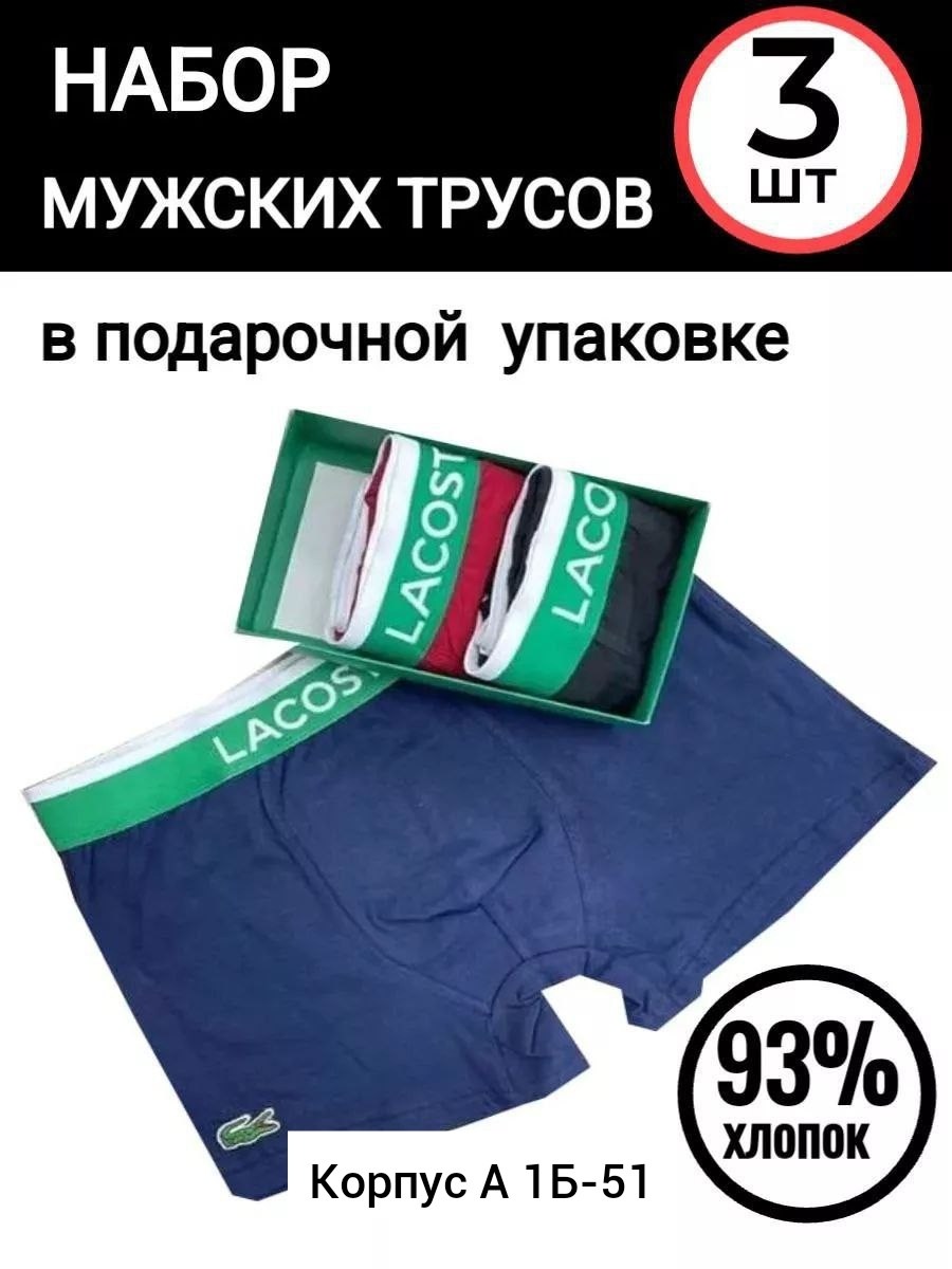 трусы мужские боксеры набор 5 шт lacoste,набор мужских трусов lacoste,комплект мужских трусов боксеров,трусы мужские боксеры брендовые набор 3 или 5 шт,мужские трусы боксеры брендовые набор 3
