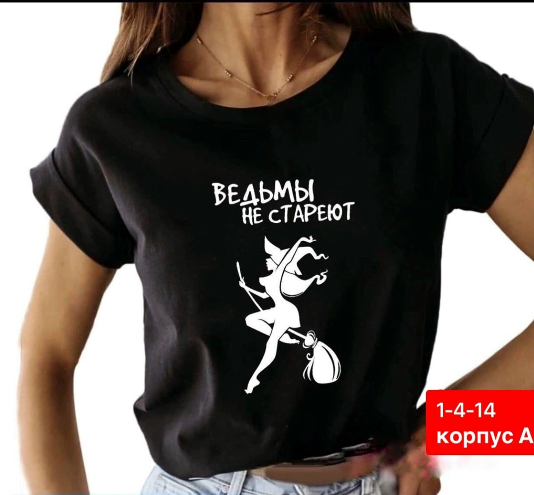 футболка женская с принтом ведьмы не стареют,футболка женская ведьмы не стареют,футболка ведьмы не стареют,футболка с принтом ведьмы не стареют,приталенная футболка с принтом ведьмы не стареют