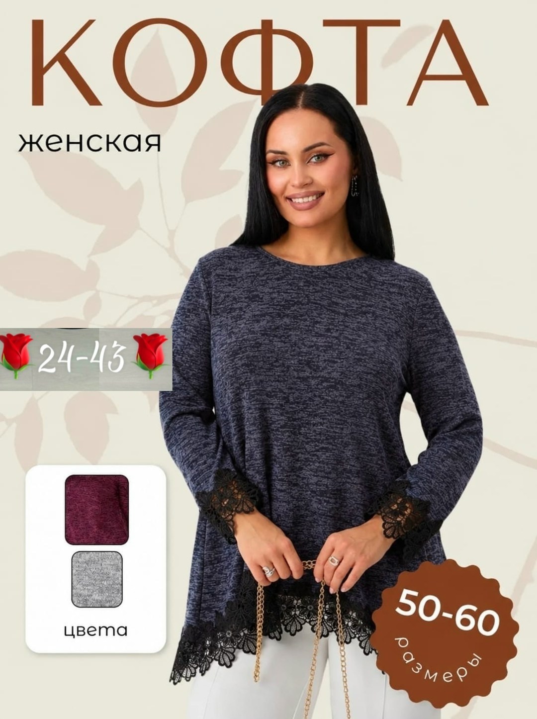 кофта женская,туника женская,кофта с кружевами,свитшот женская,большая кофта