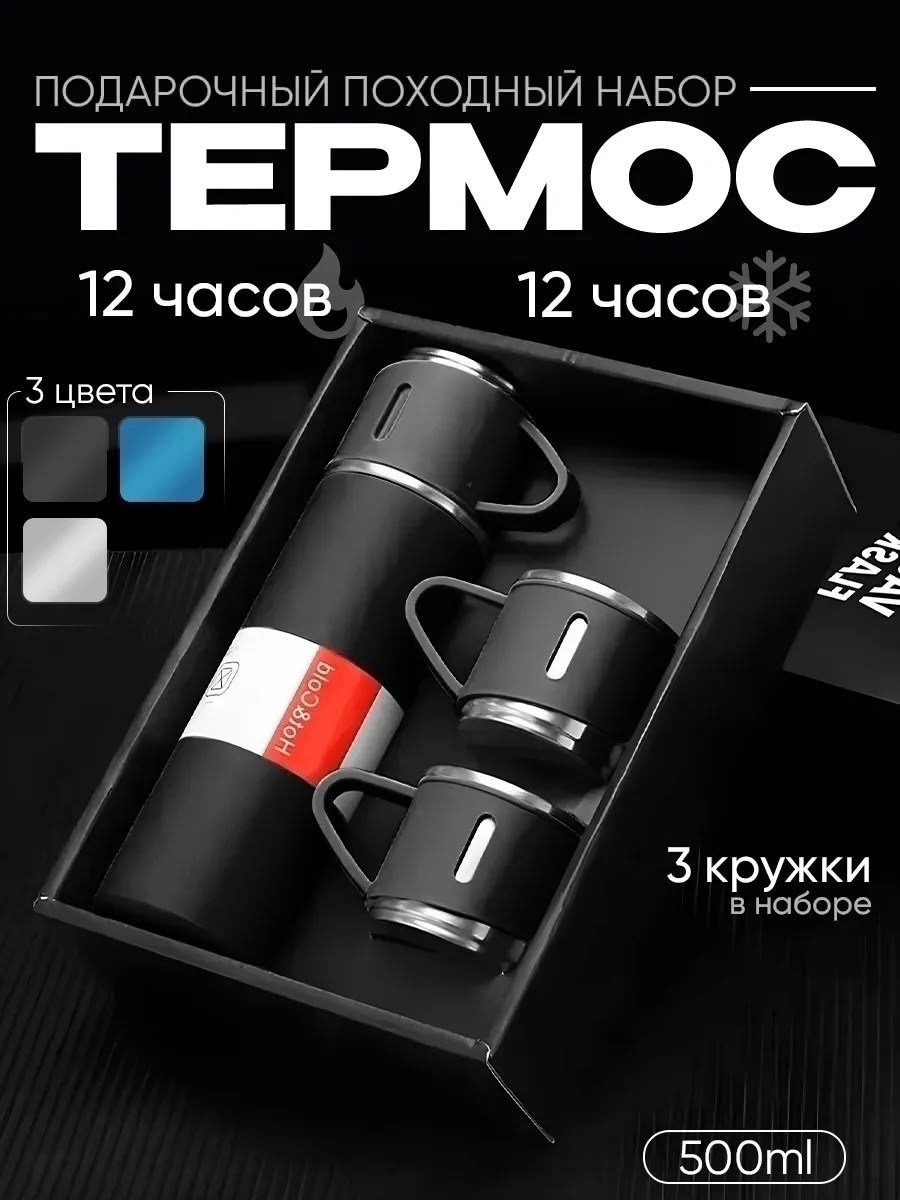 термос с кружками подарочный набор,термос с тремя кружками vacuum flask set,термос с кружками в подарочной упаковке,подарочный набор термос,vacuum flask set