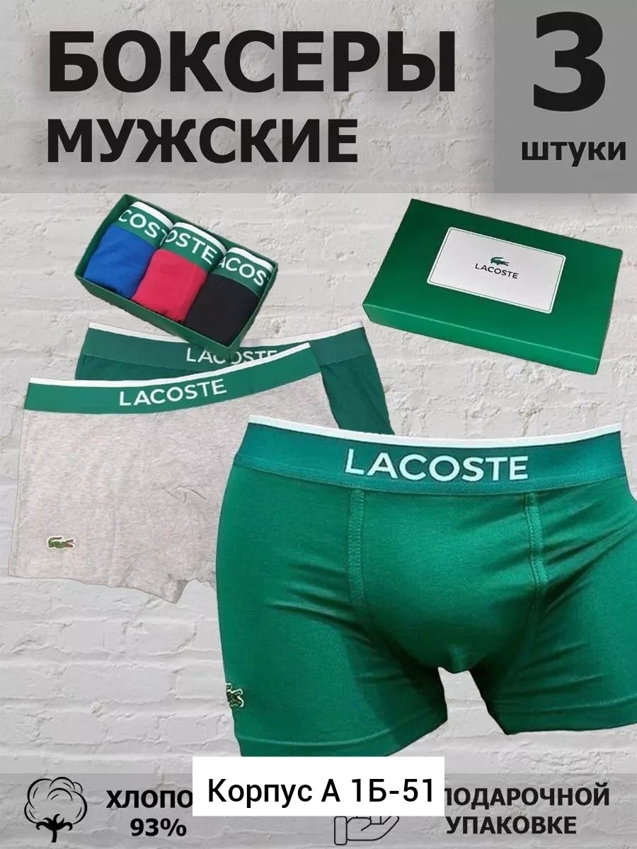 трусы мужские боксеры набор 5 шт lacoste,набор мужских трусов lacoste,комплект мужских трусов боксеров,трусы мужские боксеры брендовые набор 3 или 5 шт,мужские трусы боксеры брендовые набор 3