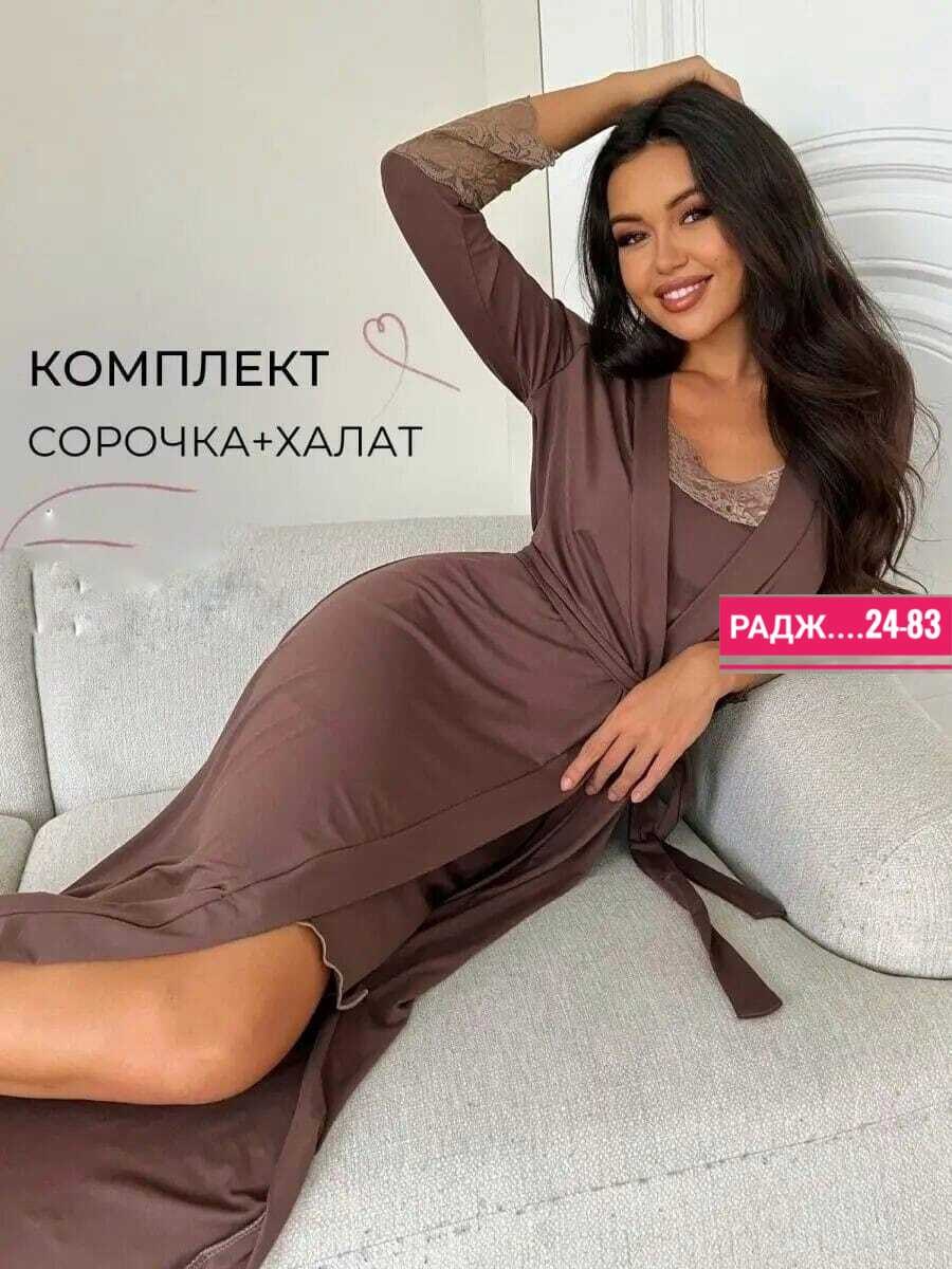 комплект сорочка халат,халат домашний с сорочкой комплект,комплект халат и ночная сорочка,комплект одежды женские,комплект халат