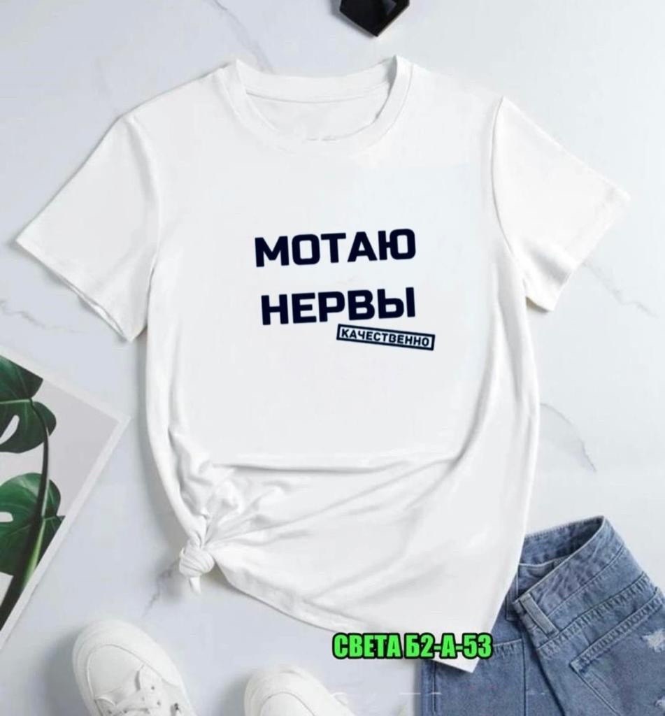 футболка мотаю нервы качественно женская,мотаю нервы,футболка мотаю нервы качественно,футболка с надписью мотаю нервы,футболка мотаю нервы
