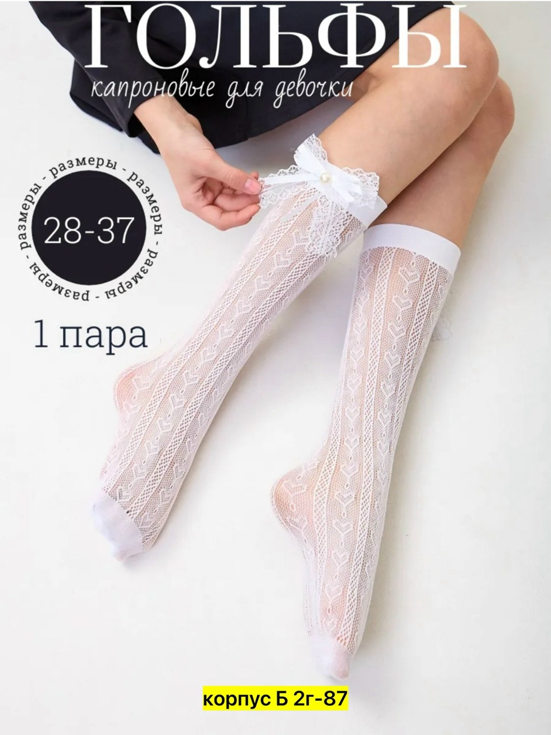 гольфы для девочек,гольфы капроновые,гольфы капроновые школьные,гольфы 1 пара,нарядные гольфы