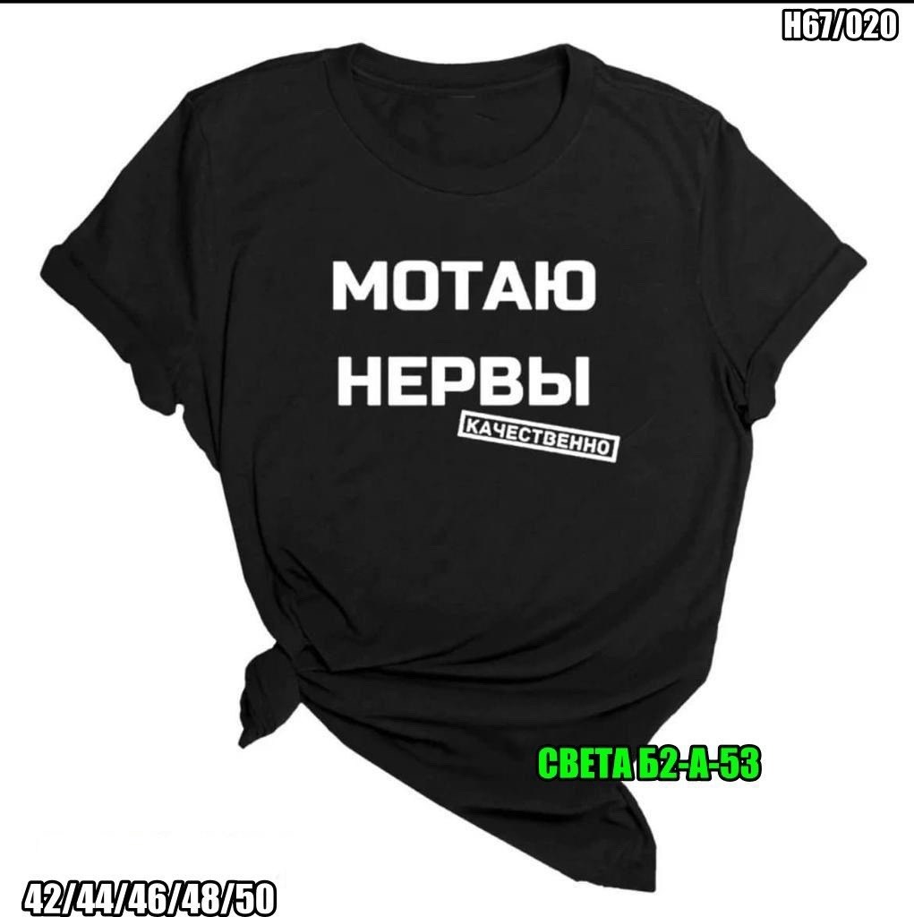 футболка мотаю нервы качественно женская,мотаю нервы,футболка мотаю нервы качественно,футболка с надписью мотаю нервы,футболка мотаю нервы
