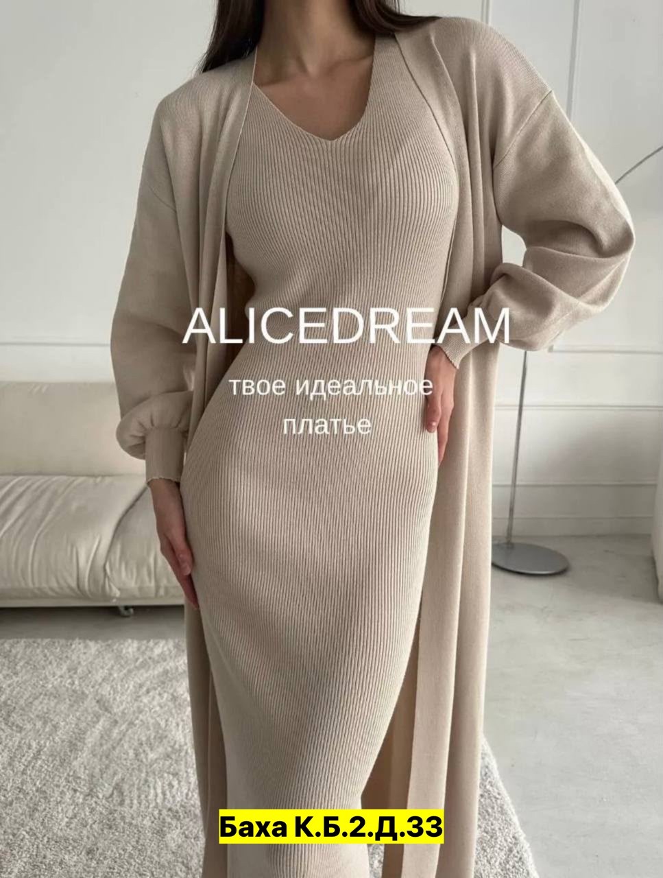 платье лапша длинное и кардиган alicedream,платье лапша с кардиганом,платье лапша длинное и кардиган,комплект кардиган длинный оверсайз и платье top.baby.girl,платье лапша длинное и кардиган alicedrea