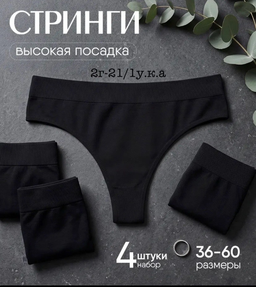 трусы стринги бесшовные набор с высокой посадкой,комплект трусов стринг,набор трусов стринги бесшовные,трусы женские набор стринги бесшовные,трусы женские стринги бесшовные высокие набор