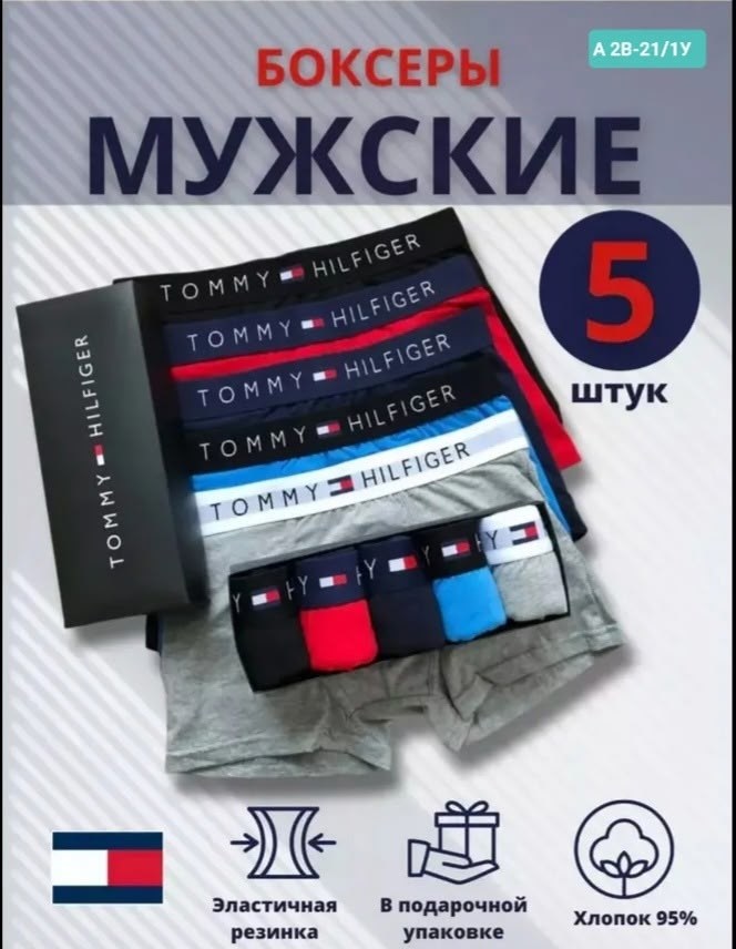 набор мужских боксеров 5 штук,трусы томми хилфигер набор,трусы мужские боксеры набор мужских трусов,набор мужских трусов боксеров,набор мужских трусов tommy hilfiger