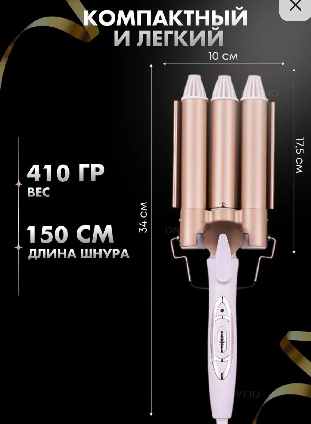 плойка тройная,плойка волна,тройная плойка для волос,трехволновая плойка,тройная плойка/стайлер для завивки волос waikil d-25мм золотистый