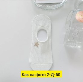 Носки