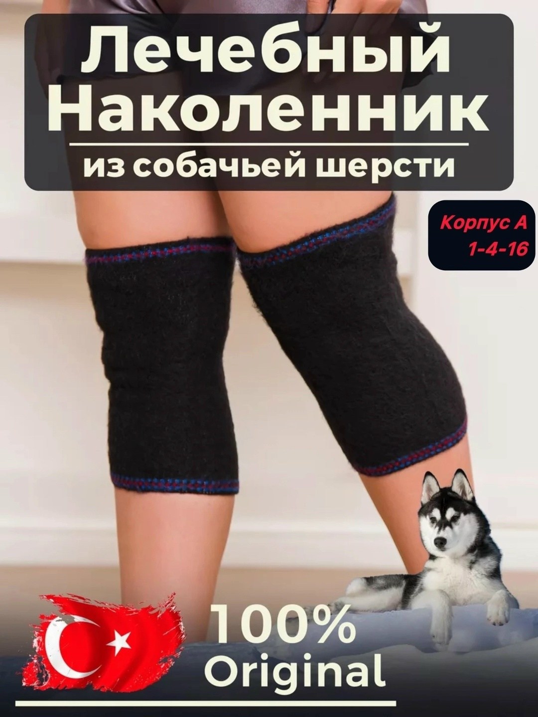 лечебные наколенники из собачьей шерсти,наколенник из собачьей шерсти,согревающие наколенники из собачьей шерсти,наколенники для суставов из собачьей шерсти,лечебный наколенник morteks из собачьей шер