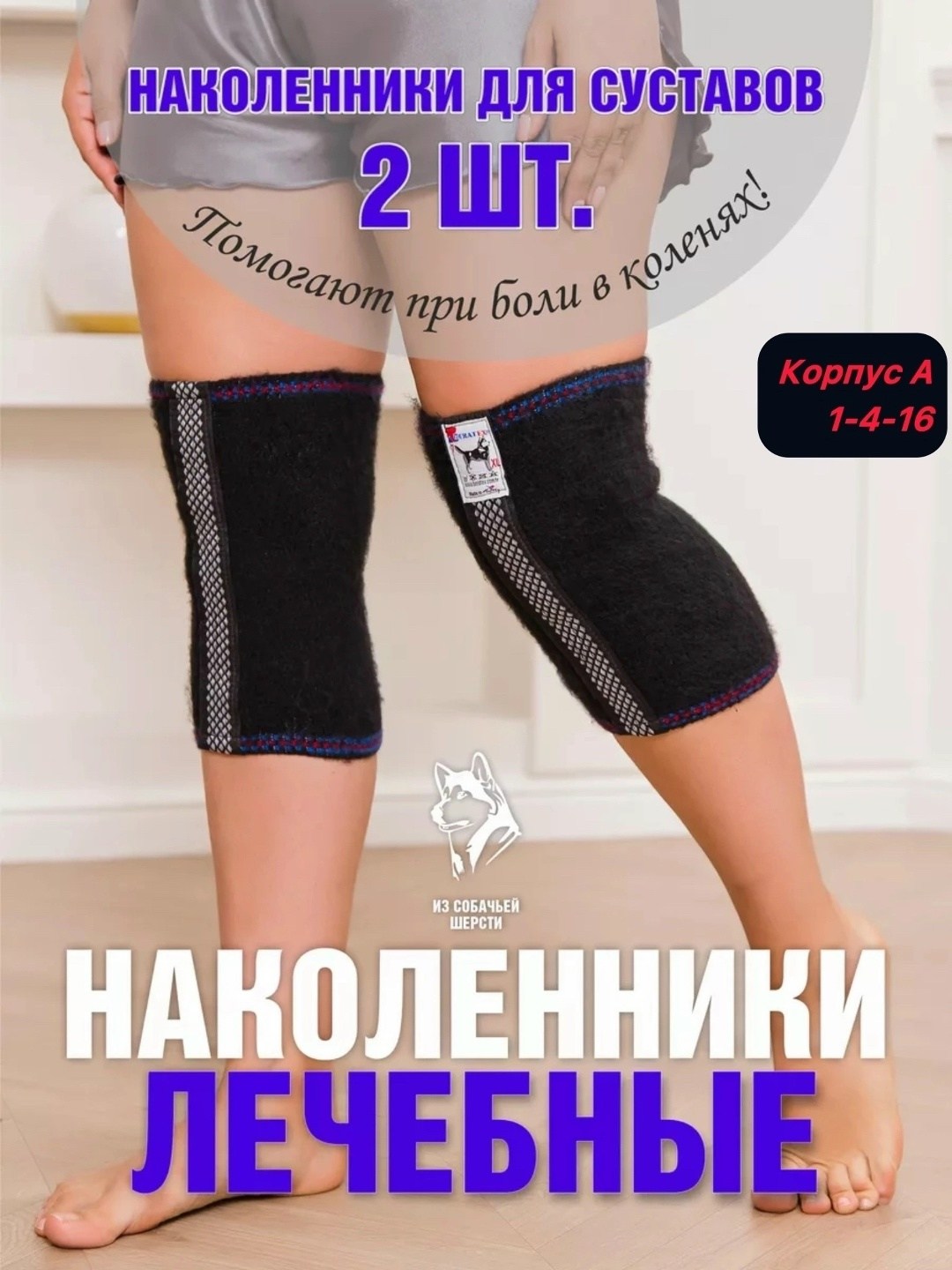 лечебные наколенники из собачьей шерсти,наколенник из собачьей шерсти,согревающие наколенники из собачьей шерсти,наколенники для суставов из собачьей шерсти,лечебный наколенник morteks из собачьей шер
