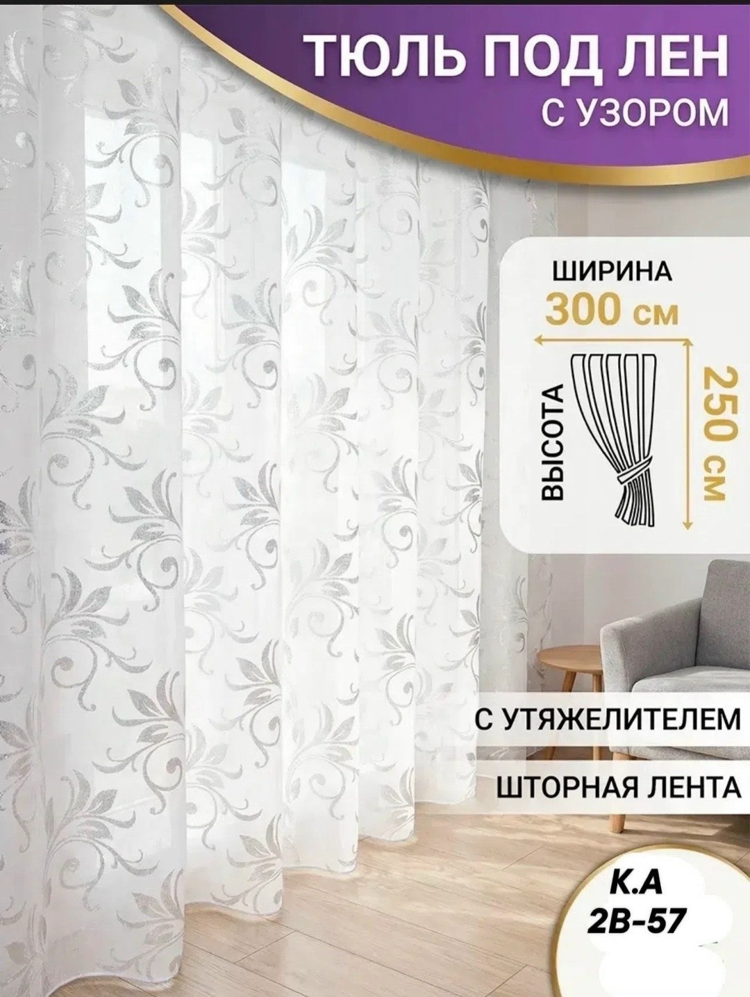 ily home тюль высота 250 см ширина 400 см крепление лента,тюль под лен,шторная лента,тюль с узорами,тюль готовый