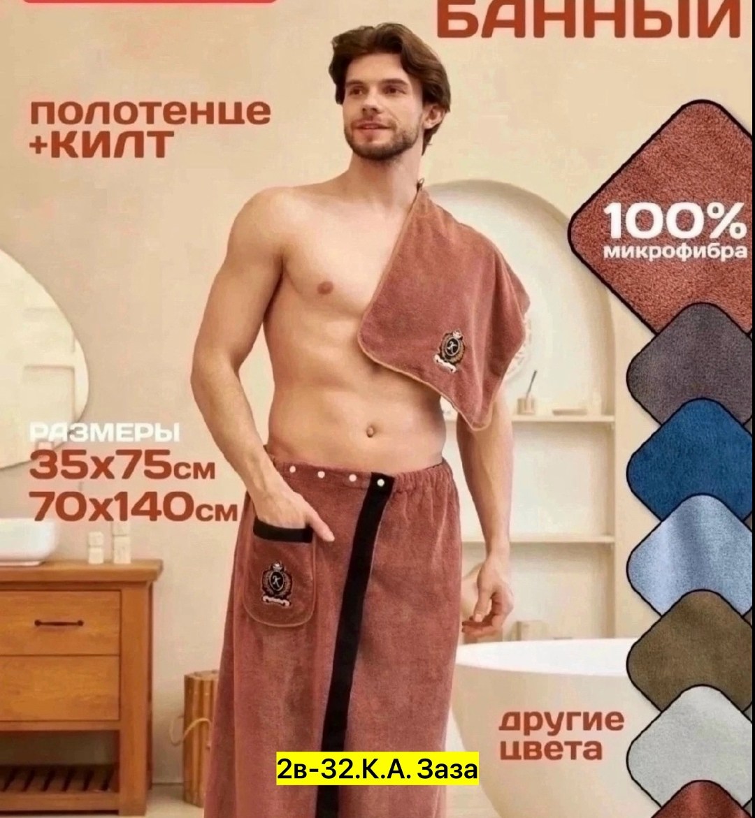 килт для бани мужской,мужское полотенце,килт для сауны,килт для бани мужской микрофибра,набор для сауна