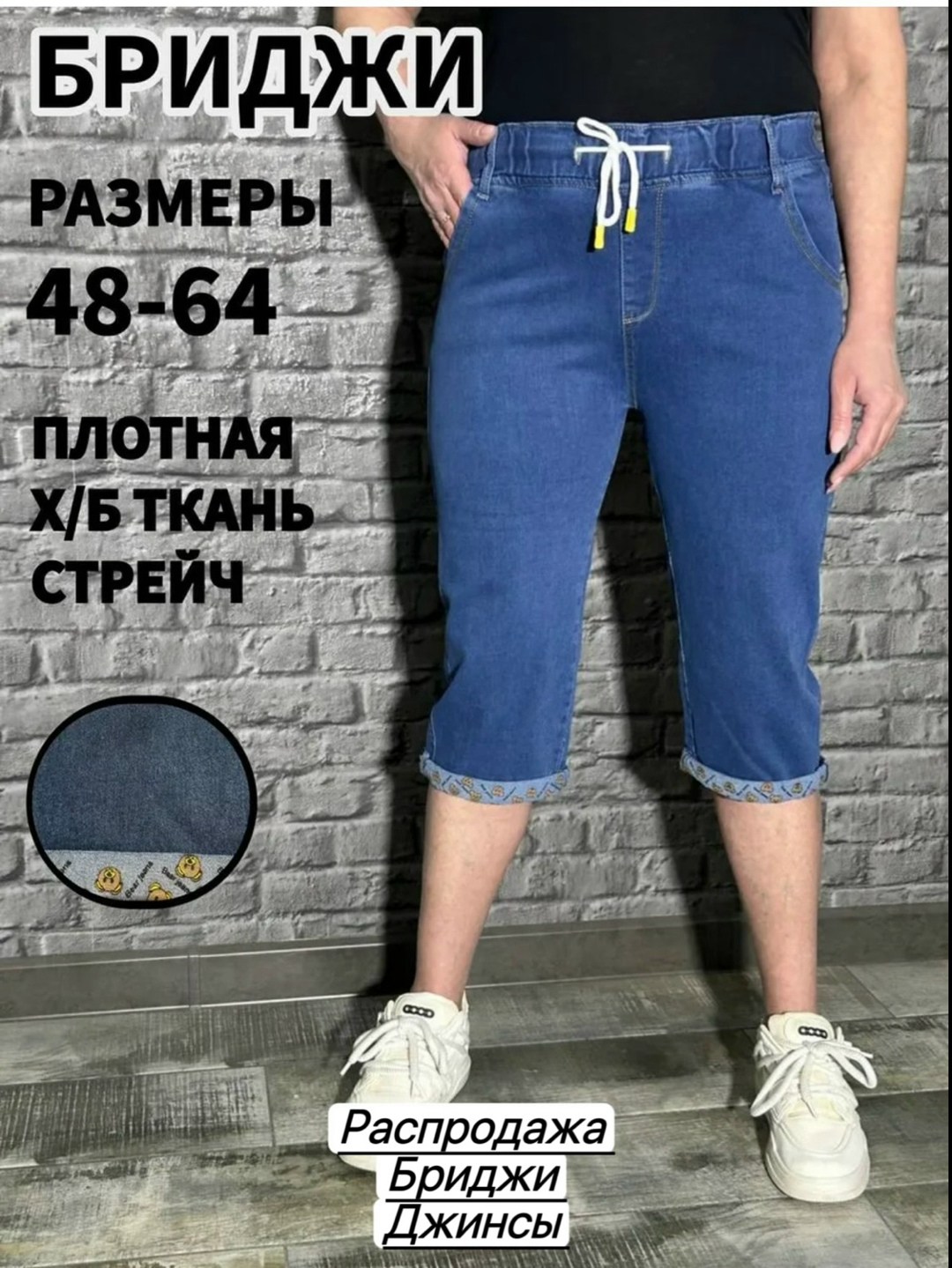 джинсы бриджи,бриджи джинсовые большие размеры,шорты бриджи джинсовые,летние бриджи капри,капри бриджи