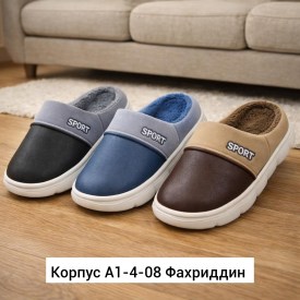 Тапочки