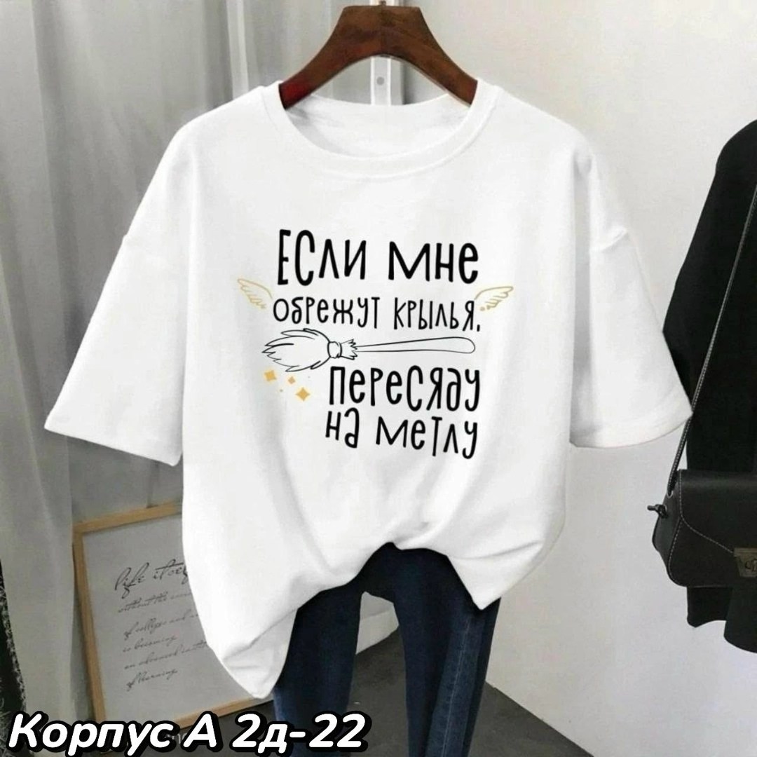 футболки женская,футболки женская оверсайз,футболки женские с принтом,футболки женские модные,футболки женские больших размеров