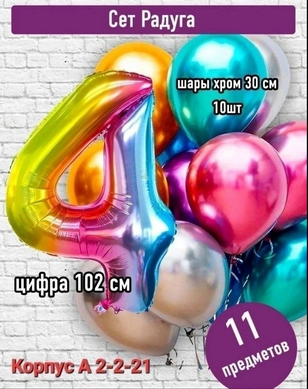набор воздушных шаров цифра,набор шаров с цифрой,хром шары,радужная цифра с шариками хром,шары с цифрами