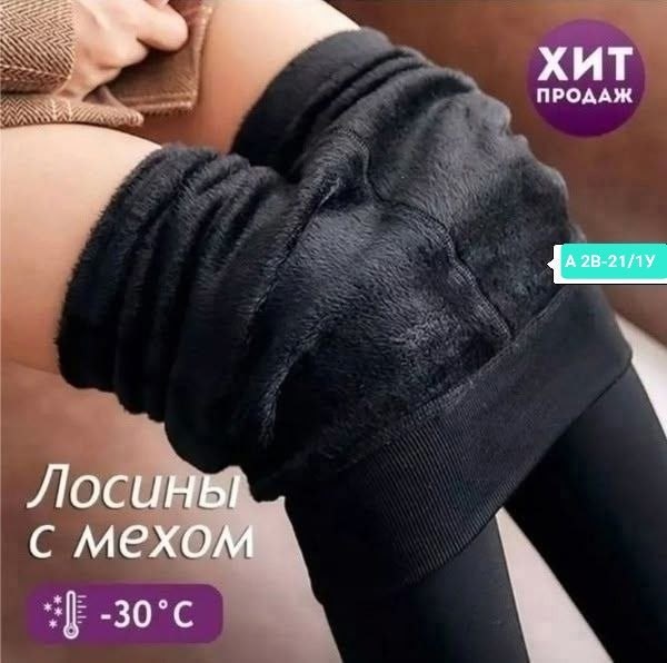 лосины женские теплые,леггинсы женские,легинсы женские,леггинсы утепленные женские,лосины женские