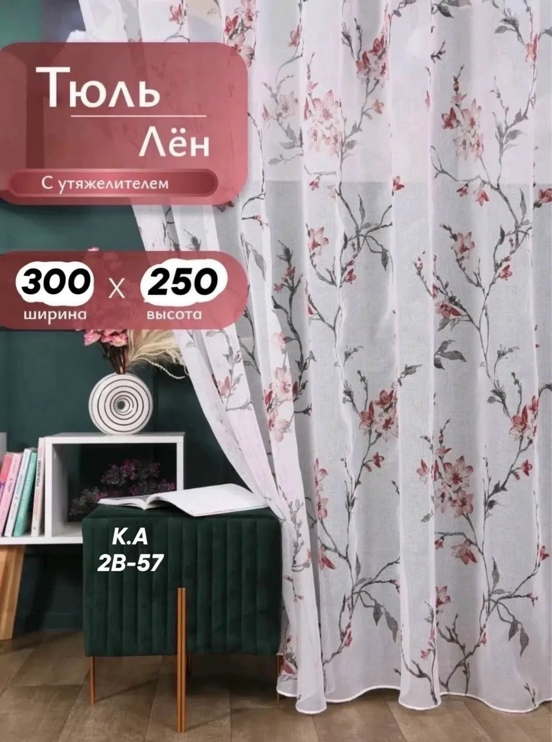 тюль лен,тюль под лен сакура,тюль в спальню,тюль под лен,готовая тюль