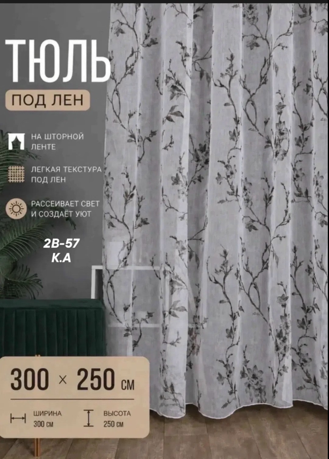 тюль лен,тюль под лен сакура,тюль в спальню,тюль под лен,готовая тюль