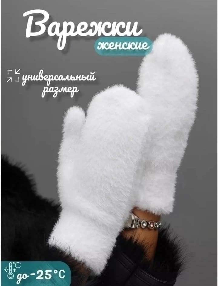 варежки пушистые,варежки перчатки женские зимние теплые,зимние теплые перчатки,варежки женские зимние меховые белые,меховые перчатки