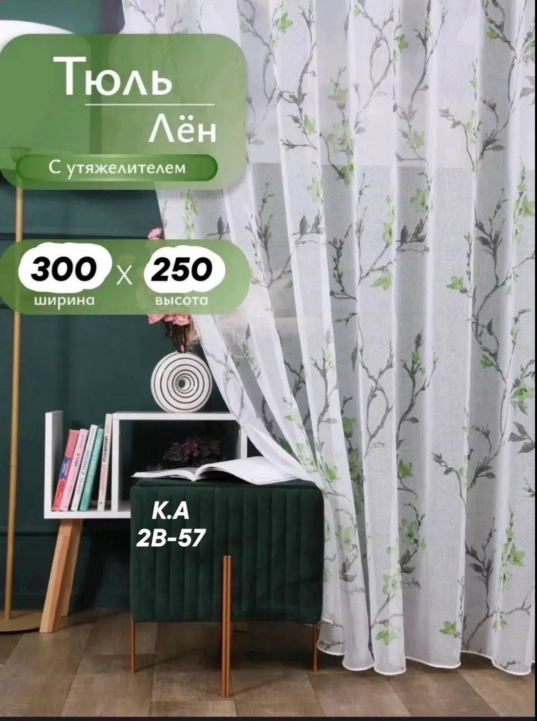 тюль лен,тюль под лен сакура,тюль в спальню,тюль под лен,готовая тюль