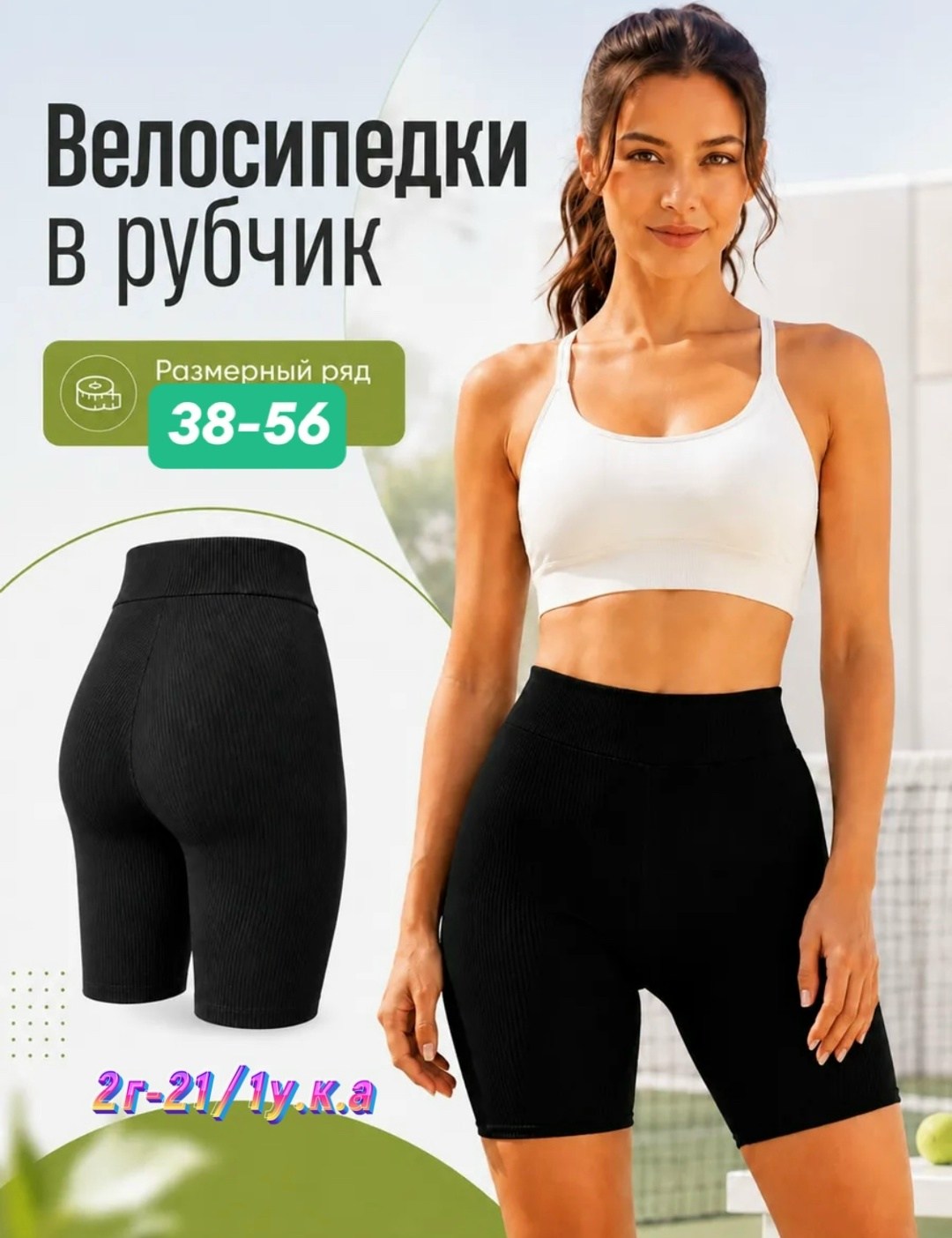 велосипедки женские,велосипедки в рубчик,костюм для фитнеса,велосипедки укороченные,велосипедки утягивающие