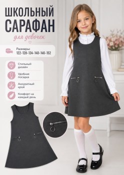 Сарафан