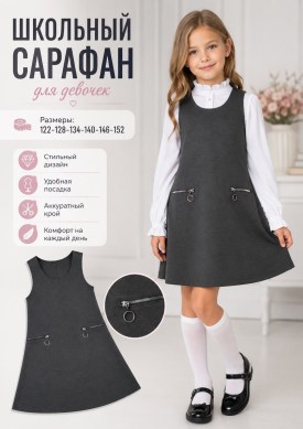 Сарафан