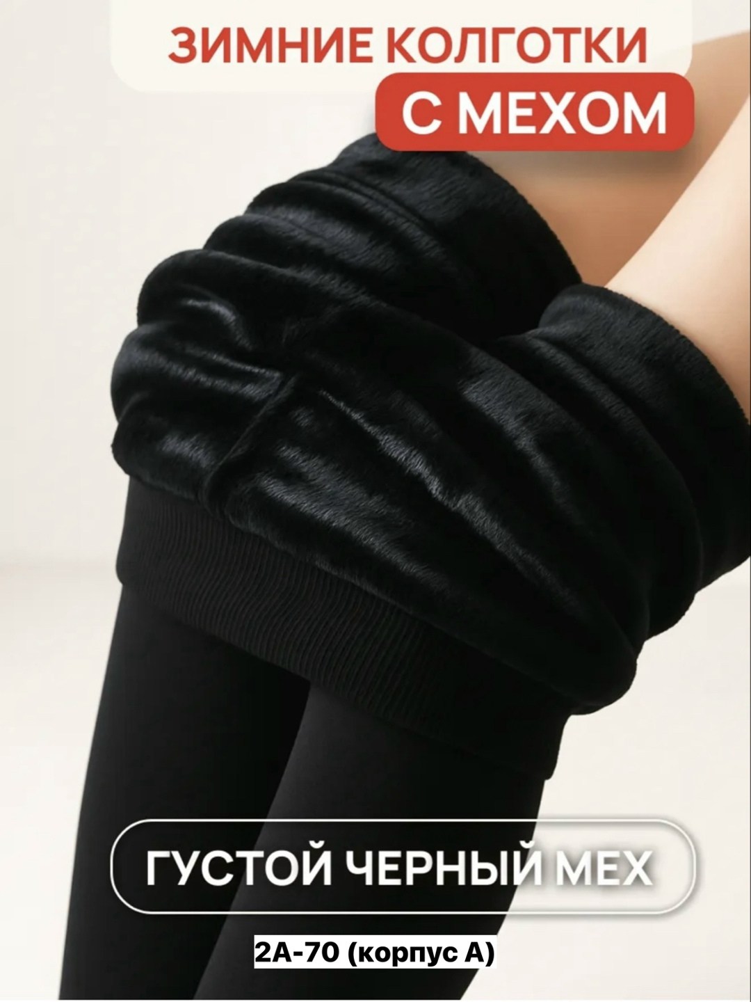 колготки теплые с мехом зимние,женские тёплые колготки с мехом,термоколготки с мехом,теплые колготки с мехом,зимние термоколготки