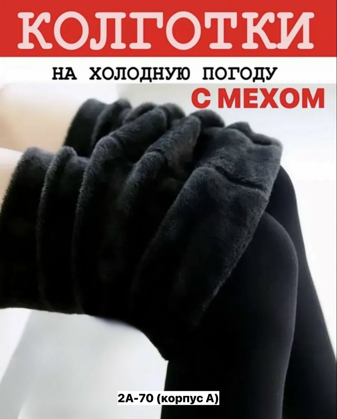 колготки теплые с мехом зимние,женские тёплые колготки с мехом,термоколготки с мехом,теплые колготки с мехом,зимние термоколготки