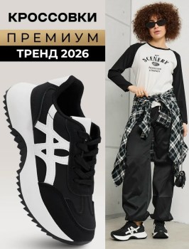 Кроссовки