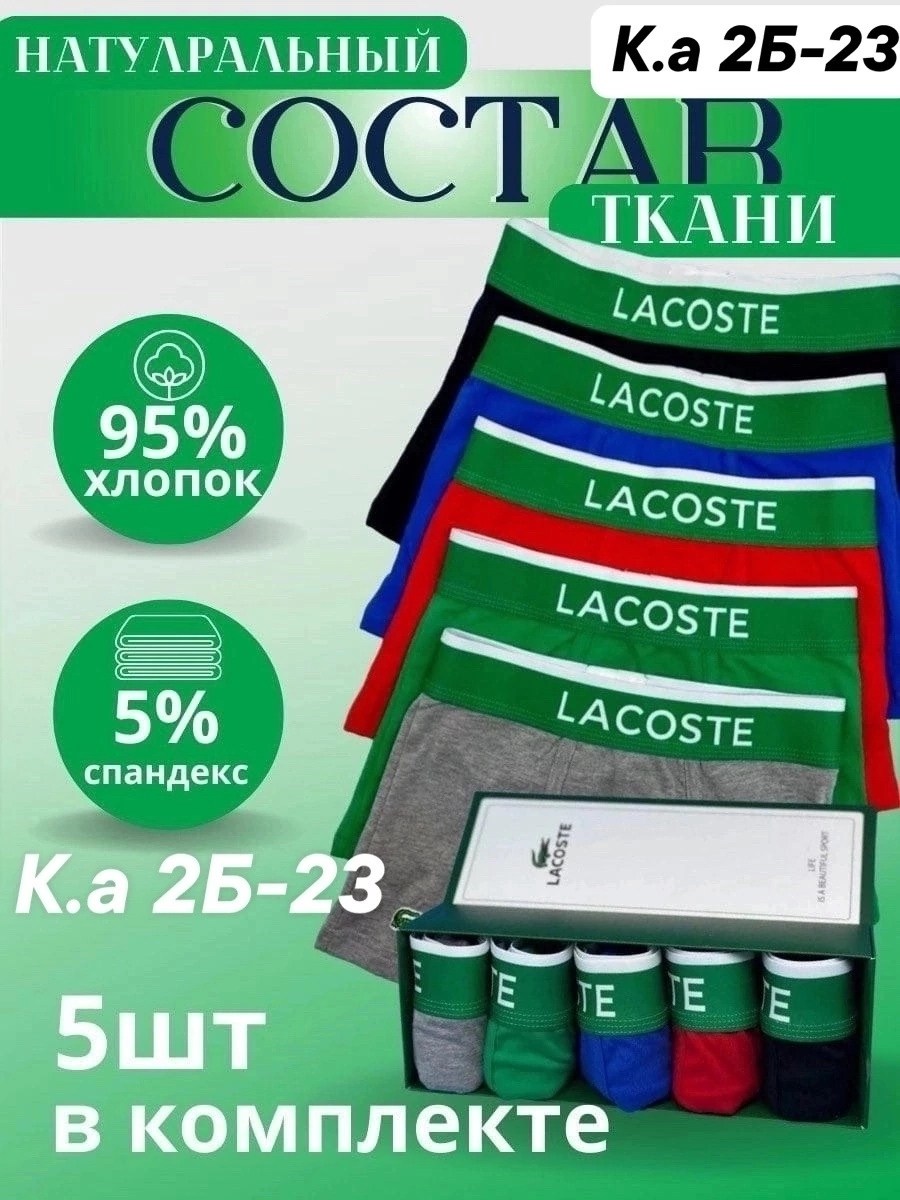 комплект трусов боксеры lacoste,набор трусов лакост,трусы мужские lacoste,трусы lacoste,набор трусов lacoste