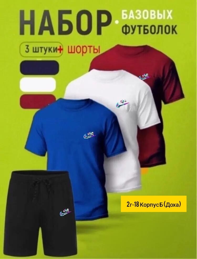 набор футболка,базовая футболка,комплект футболка,набор базовых футболок,набор футболок однотонных