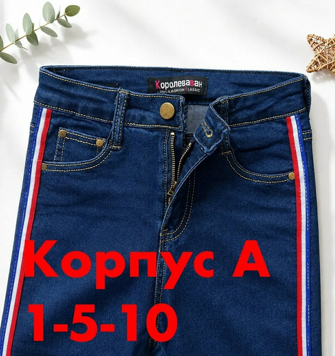 женские джинсы,узкие джинсы,джинсы джинсы,джинсы для девочек,джинсы модные